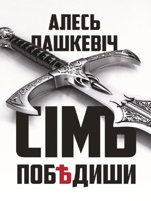 cover image of Сімъ побѣдиши